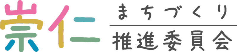 崇仁まちづくり推進委員会